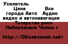 Усилитель Blaupunkt GTA 470 › Цена ­ 6 000 - Все города Авто » Аудио, видео и автонавигация   . Татарстан респ.,Набережные Челны г.